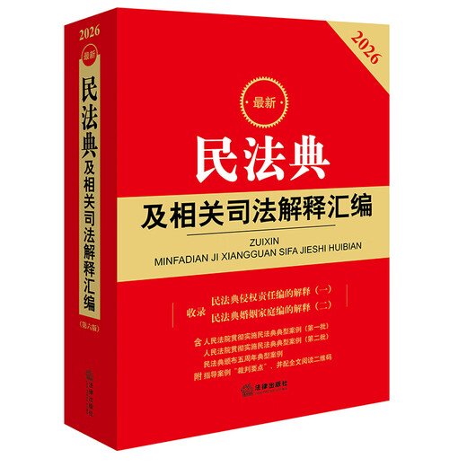 2026 Latest Collection of Civil Code and Related Judicial Interpretations Law Press