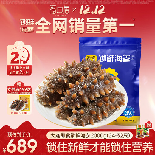 Fukouju Dalian ready-to-eat sea cucumbers, ready-to-eat Liaoning cucumbers, seafood and aquatic products, Mid-Autumn Festival gifts, ready-to-eat sea cucumbers, genuine King of Cucumbers, Big Specifications, ready-to-eat 4 Jin Jin equal to 0.5 kg, 24-32 pieces