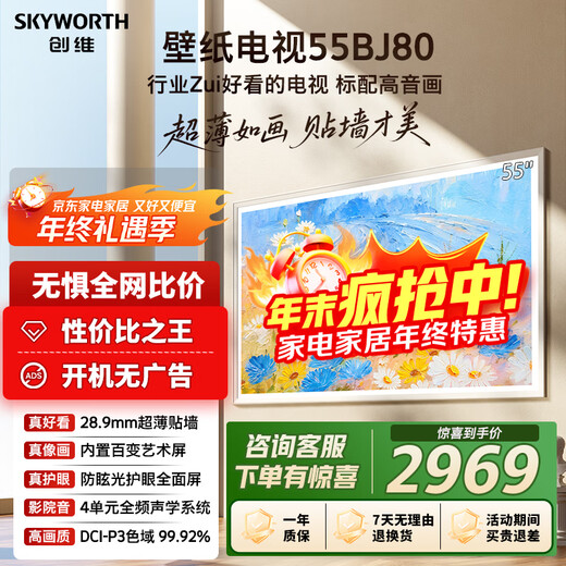 Skyworth Wallpaper TV 55BJ80 55-inch ultra-thin mural art TV seamless wall 28.9mm 4K eye protection smart conference tablet all-in-one LCD TV