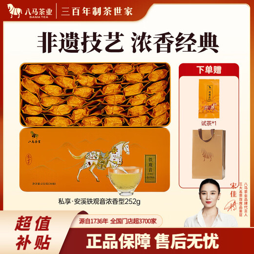 八马茶业 安溪铁观音 浓香型 乌龙茶 茶叶自己喝 送礼盒装 252g【赠试茶*1+礼袋*1】