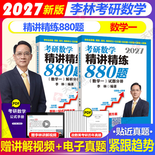 Officially designated + Li Lin 4 sets of papers in stock 2027 Li Lin postgraduate entrance examination mathematics Li Lin 880 simulation paper Li Lin high frequency test point 108 questions Li Lin 6+4 four and six sets of papers mathematics one mathematics two mathematics three 2027 Li Lin refined 880 questions mathematics one will be launched in March