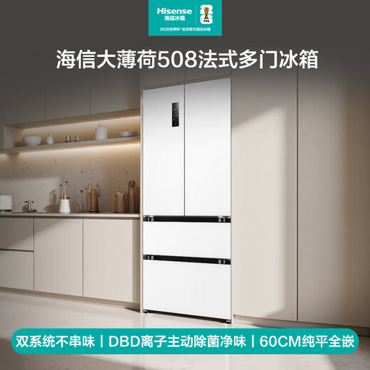 Hisense Big Mint 508L French-style multi-door refrigerator dual-system embedded large-capacity active sterilization and deodorizing white World Cup customized refrigerator BCD-508S3FZKQD national subsidy