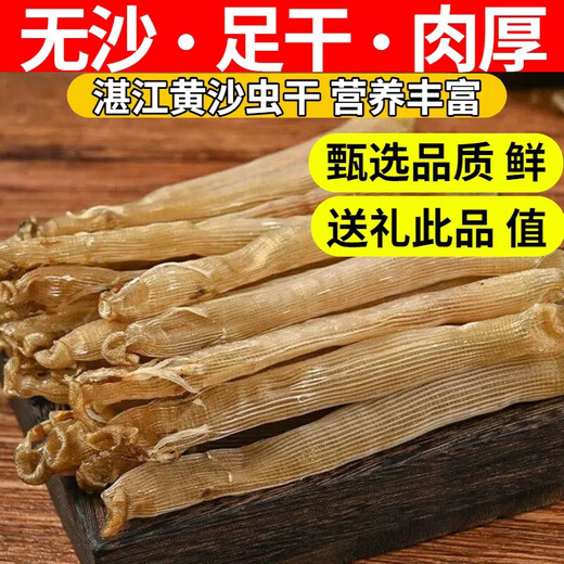 Zhanjiang specialty large dried yellow sand worm, special grade sand-free dried sand worm, the sand bag has been removed for soup and porridge, original color dried sand worm 100g, limited time