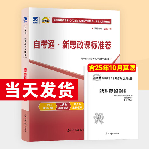 自考专科公共课15040高教版教材15041毛论毛概辅导书15042思想道德与法治试卷考纲成人自学考试大专高升专复习资料 15040新思政自考通试卷