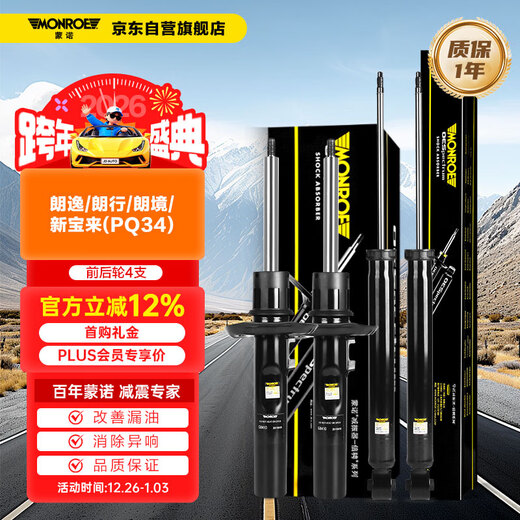 MONROE 4 front and rear wheels car shock absorber/shock absorber Lavida/Langxing/Langjing/New Bora (PQ34)