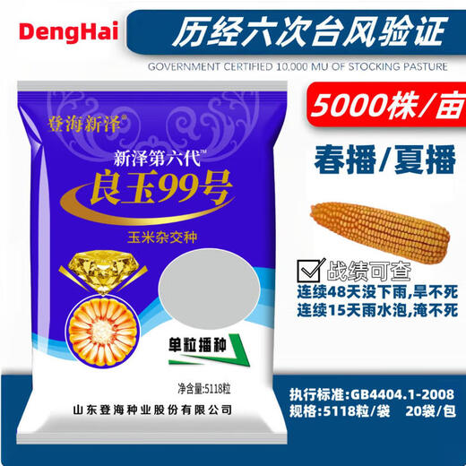 New species in stock original Liangyu 99 corn seeds disease-resistant and temperature-resistant Shandong Denghai Liangyu 99 hardcore corn big cob New species Denghai Liangyu 99 3.8 Jin Jin is equal to 0.5 kg or so x5 bags