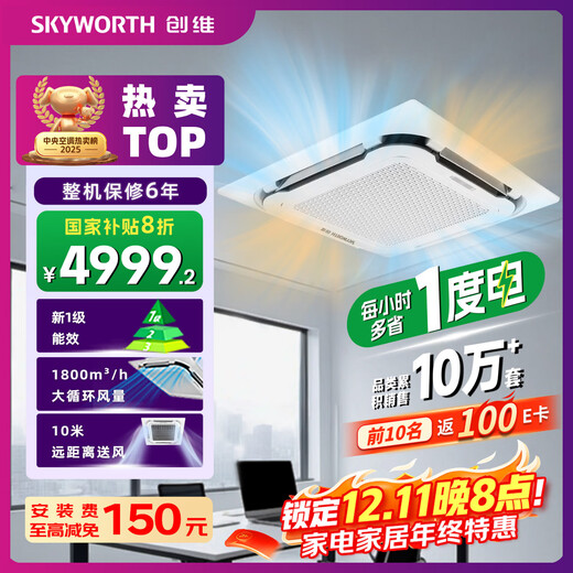 Skyworth 5-horsepower heating and cooling ceiling unit, one-level frequency conversion, ceiling air conditioner, ceiling unit, ceiling embedded commercial central air conditioner, KFR-120TW/V3AA1A-N1PLA national subsidy