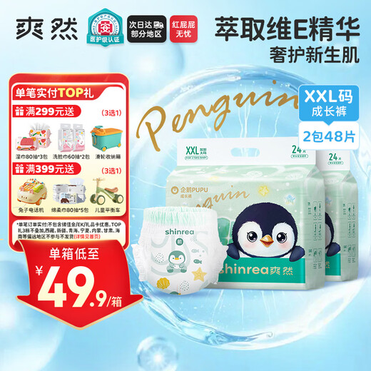 爽然（shinrea）企鹅PUPU拉拉裤XXL48片安睡裤男女通用柔软透气婴儿尿不湿
