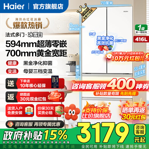 Haier Refrigerator Xiaohonghua 2.0 Series 416 liter French multi-door four-door 594mm ultra-thin zero-embedded first-level dual-frequency air-cooled frost-free clean odor variable temperature household refrigerator 416 liters ice white + 594 ultra-thin zero-embedded + 700 ultra-narrow body
