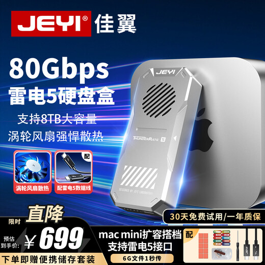 佳翼（JEYI）【雷电5固态硬盘盒】NVMe M.2硬盘盒 80Gbps超高速 涡轮风扇散热 即插即用适用Mac/Win 移动硬盘盒 雷电5硬盘盒【涡轮风冷版】80Gbps