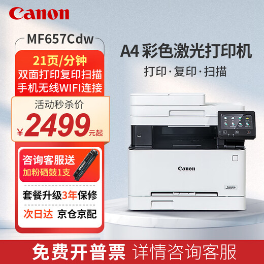 佳能（Canon）A4彩色激光打印机 MF655Cdw/657Cdw/752cdw/754CDW 复印扫描传真仪一体机无线家用办公商务 MF657cdw【无线四合一+全自动双面】 标配【原装硒鼓1套】不支持加粉