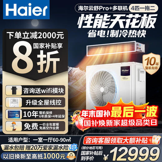 Haier central air conditioner, one to four, multi-split, one to three, full DC variable frequency, first-level energy efficiency, household central air conditioner, one to two/one to five/one to six, Yunshu Pro+ 4 HP, one room and one living room, 60-90, consult customer service for discounts