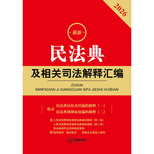 2026 Latest Collection of Civil Code and Related Judicial Interpretations Law Press