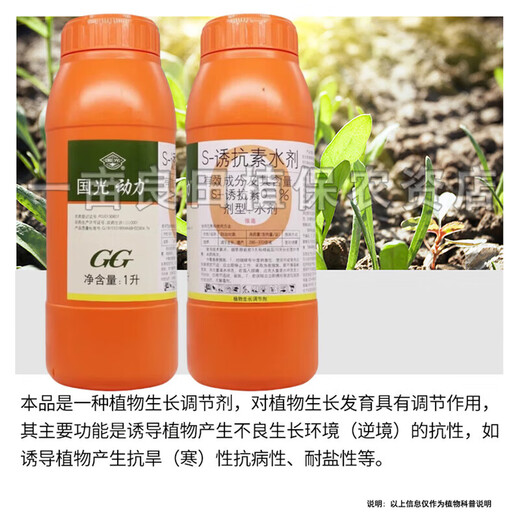 Guoguang Dynamics S-induced antibiotic tobacco citrus disease resistance, cold resistance, salt tolerance, root strengthening, seedling promotion, color change and growth regulator 1000ml