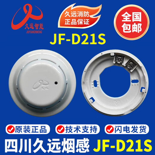 Sichuan Jiuyuan smoke detector JF-D21S point type photoelectric smoke fire detector Jiuyuan smoke detector JF-Y301A single base