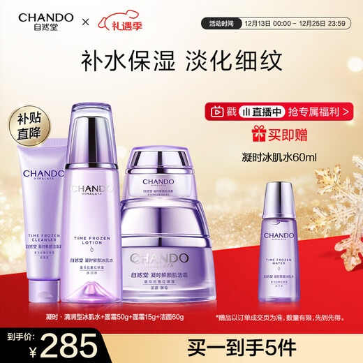 自然堂凝时鲜颜套装(水160ml+面霜50g+15g+洁面60g)淡化细纹圣诞礼物