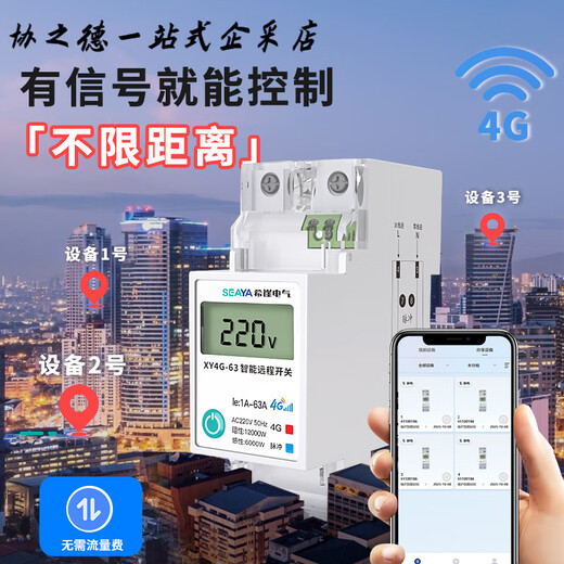 Xiya 4G remote control switch 220v mobile phone smart wireless line remote control water pump street light timing charge controller smart model free traffic fee 220V+63A fault alarm + smart