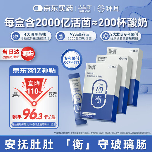 达益喜拜耳益生菌自营 肠胃肠道维稳 均衡菌 专利短双歧杆菌 3盒进阶