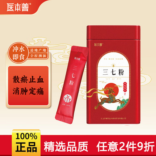 【医本善】三七粉 散瘀止血消肿定痛 便血外伤跌扑肿痛 正宗云南文山特级 纯野生3g×30袋 独立包装 三七粉  3g×30袋/罐