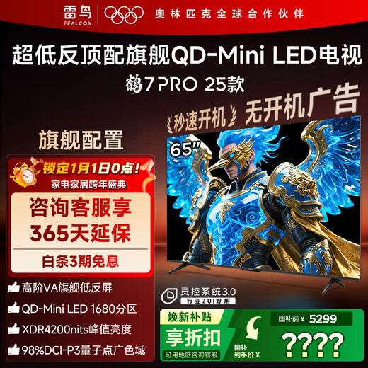 FFALCON Thunderbird TV 65 Crane 7 PRO 25 models 65-inch QD-MiniLED high-end VA backlight partition high contrast home appliances state-subsidized TV 65R795C