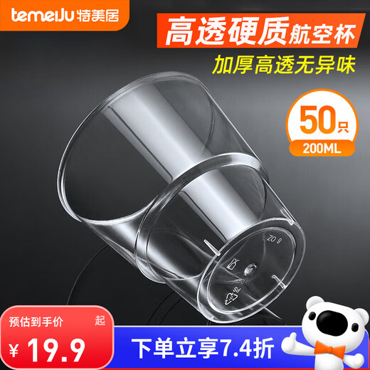 Temeiju disposable cup aviation cup 200ml*50 thickened plastic water cup wine cup tea cup space cup beverage cup