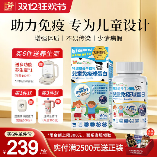 樂道（NOTO）儿童免疫球蛋白咀嚼片牛初乳增强抵抗力原装进口 60片/盒