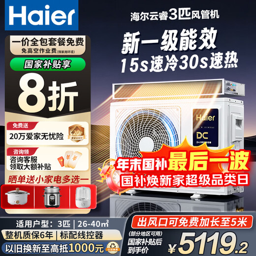 Haier Central Air Conditioning Duct Machine Net Energy Saving Plus One-to-One Large 3 HP Home New First-Class Energy Efficiency Embedded Whole House Intelligent Connected Yunshu Duct Machine Full DC Inverter Air Conditioner 3 HP First-Class Energy Efficiency Living Room Air Conditioner Yunrui Pro Duct Machine 6-Year Warranty