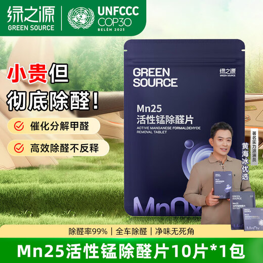 Greensource Mn25 active manganese aldehyde removal tablets 10 tablets, new car formaldehyde removal and odor removal, new house decoration household formaldehyde scavenger