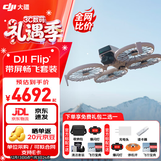 大疆 Flip 无人机 DJI Flip 掌上起飞4K飞行相机航拍无人机新手入门无人机迷你便携跟拍小型vlog Flip畅飞套装（带屏遥控器） 官方标配（无内存卡） 官方标配 官方标配