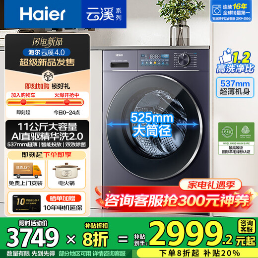 Haier Yunxi 4.0 77E drum washing machine fully automatic direct drive essence wash 2.0 ultra-thin flat-embedded wool green label certified first-class energy home appliance subsidy 11 kg 78E single wash | direct drive essence wash 2.0+1.2 wash ratio