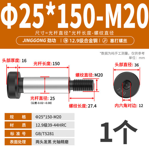 Jinggong (JINGGONG) 12.9 grade plug screw inner hexagonal height limit shoulder bolt m8m10m12m16m20/ 13 25 25*150-M20 (1 piece)