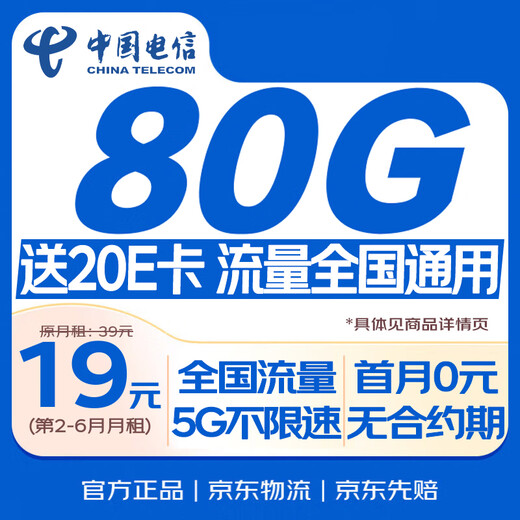 中国电信 流量卡手机卡电话卡不限速上网卡低月租全国通用校园卡5G电信星卡全国通用