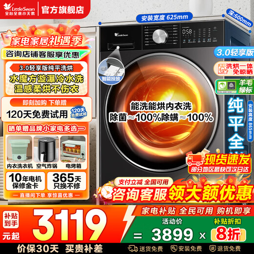 LittleSwan drum washing machine Xiaowumei 3.0 fully automatic washing and drying all-in-one ultra-thin flat screen fully embedded 10kg water cube first-class energy efficiency home appliance state-subsidized small steel cannon new 3.0 light version washing and drying whirlpool cold water wash SC08PRO