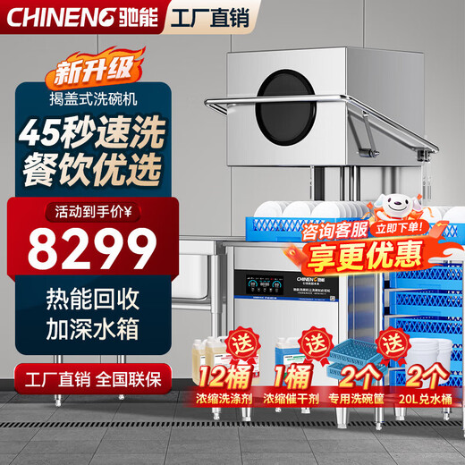 Chineng commercial dishwasher for restaurants, large and small hotels, school canteens, fully automatic dishwashers, hotel kitchens, catering noodle restaurants, large-capacity lift-type dishwashing and cup washing machines, entrepreneurial upgrades, free maintenance + live water circulation + national standard 304 + new customer gifts