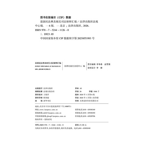 2026 Latest Collection of Civil Code and Related Judicial Interpretations Law Press