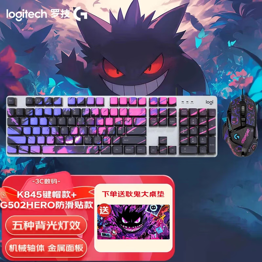 罗技（Logitech）  K845有线游戏机械彩色键盘 办公全尺寸机械键盘 G502HERO彩色贴纸款电竞游戏鼠标 游戏键鼠套装 K845青轴+G502+耿鬼键帽+防滑贴+鼠标垫