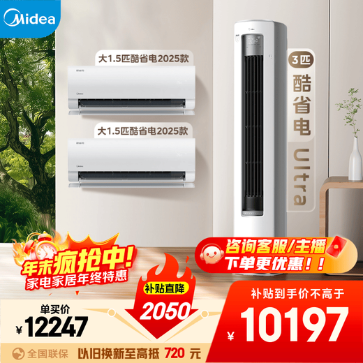 Midea air conditioning set, cool and energy-saving new series, hanging vertical cabinet machine, new level of energy efficiency, frequency conversion heating and cooling, household energy-saving package, buy it in one set, national subsidy for home appliances, two bedrooms and one living room (cool and energy-saving 2025 model + cool and energy-saving Ultra)