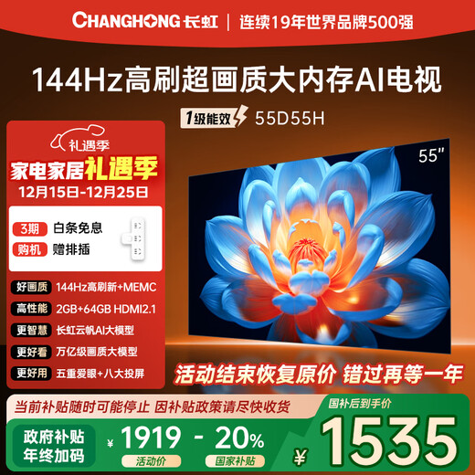 长虹【送插排】55D55H 55英寸 144Hz高刷 2GB+64GB大内存 云帆AI影像UMAX影院投屏智能平板液晶电视机