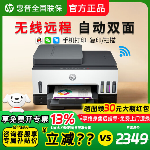 惠普Tank725/Tank798彩色喷墨自动双面打印机墨仓式连供打印复印扫描多功能一体机Tank675/Tank676 Tank 798 (四合一+智能触摸屏） 套餐二(原装新机+专用墨水6瓶)