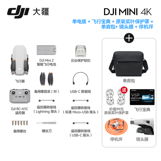 大疆 DJI Mini 4K 无人机 入门迷你航拍机 高清长续航专业智能拍摄小型遥控飞机 mini 4k 单电版【含配件礼包】 标配（不含内存卡）