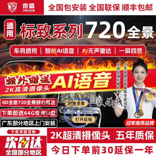 京盾适用东风标致408 508 308 4008 5008 720度360全景影像系统全车 08-24 25 26款雪铁龙天逸 语音+AI雷达 720度汽车行车记录仪加装倒车高清