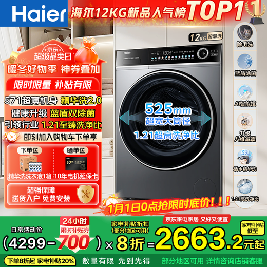 Haier (Haier) Beyond 4.0 new product 659H 12KG ultra-thin drum washing machine fully automatic new eight-bit shock-absorbing essence washing state subsidy compared to 588 upgraded AI hair removal washing drum 12kg ultra-thin single washing + blue shield double sterilization + 1.21 high washing ratio