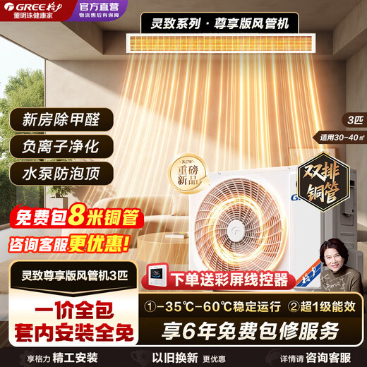 Gree (GREE) central air conditioning duct machine one to one 3 hp small 4 hp Lingzhi Xunxiang household full DC frequency conversion power saving living room heating and cooling pure copper tube air conditioner purifies bacteria and removes formaldehyde first-level energy efficiency Lingzhi Exclusive 3 pcs purifies bacteria and removes aldehyde. Consult for more discounts