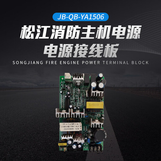 Songjiang fire host power supply