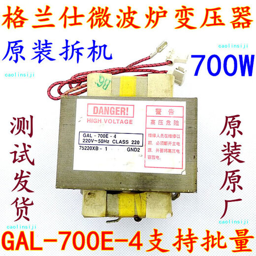 Disassembled Galanz microwave oven transformer GAL-700E-4, original model does not need to be modified, factory direct sales