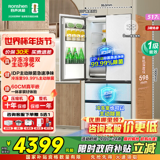 Ronshen 517-liter double-clean French multi-door four-door ultra-thin zero-embedded refrigerator household first-class energy efficiency air-cooled frost-free energy-saving BCD-517WD2MPQLA white national subsidy 60cm true zero-embedded bottom cooling IDP active sterilization 2.0