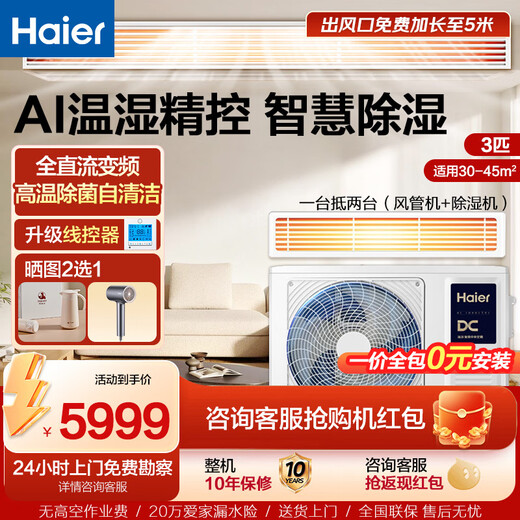 Haier power saving TOP1 net power saving plus duct machine large 3 hp Yunshu duct machine one-to-one household living room central air conditioner full DC frequency conversion self-cleaning Yunshu 3 hp smart version smart control dehumidification temperature control