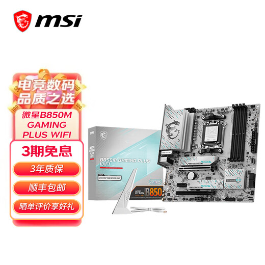 微星B840B850 游戏办公电脑主板 支持CPU 7代9代锐龙 AM5接口 微星B850M GAMING PLUS WIFI