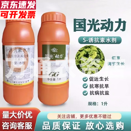 Guoguang Dynamics S-induced antibiotic tobacco citrus disease resistance, cold resistance, salt tolerance, root strengthening, seedling promotion, color change and growth regulator 1000ml