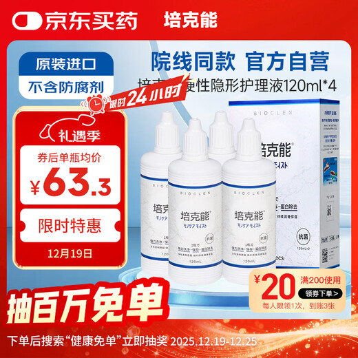 培克能OK镜RGP硬性隐形眼镜接触镜角膜塑形镜护理液120ml*4MC